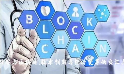 硅谷与区块链：技术创新与经济变革的交汇点