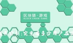 2023年imToken用户增长分析：究竟有多少用户在使用