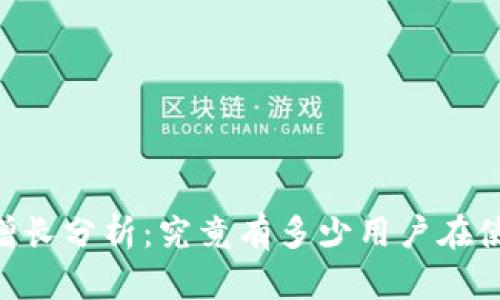 2023年imToken用户增长分析：究竟有多少用户在使用这款热门数字钱包？