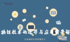 区块链技术的边界与应用前景解析