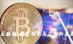 MCCl区块链：探索创新与应用的未来契机