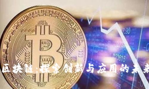 MCCl区块链：探索创新与应用的未来契机