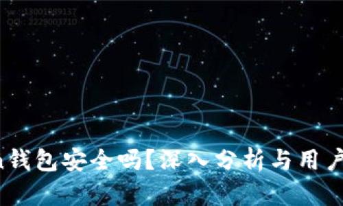  imToken钱包安全吗？深入分析与用户隐私保护