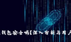  imToken钱包安全吗？深入分析与用户隐私保护