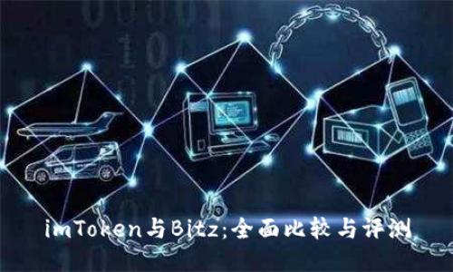 imToken与Bitz：全面比较与评测
