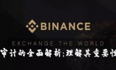 区块链审计的全面解析：理解其重要性与流程