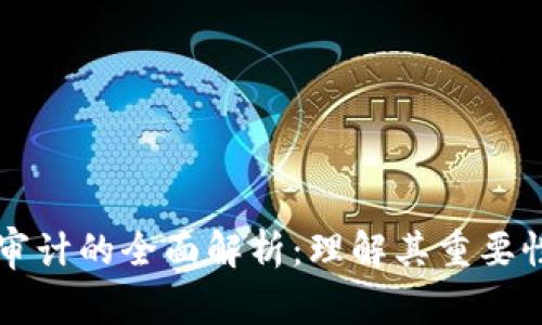 区块链审计的全面解析：理解其重要性与流程
