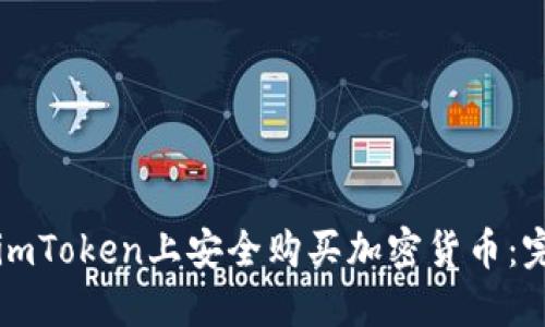 如何在imToken上安全购买加密货币：完整指南