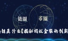 区块链是什么？揭秘蚂蚁金服的创新应用