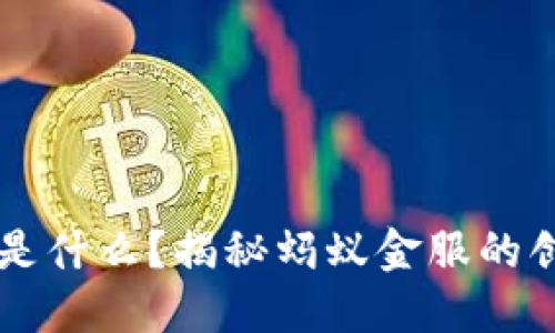 区块链是什么？揭秘蚂蚁金服的创新应用