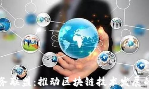
区块链服务联盟：推动区块链技术发展的前沿力量