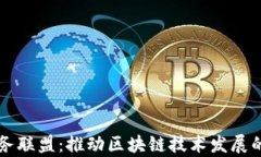 区块链服务联盟：推动区块链技术发展的前沿力