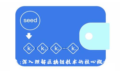 区块链抽象：深入理解区块链技术的核心概念及其应用