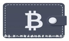 区块链抽象：深入理解区块链技术的核心概念及