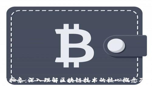 区块链抽象：深入理解区块链技术的核心概念及其应用