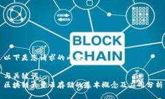 以下是您请求的内容： 与关键词：区块链大量云