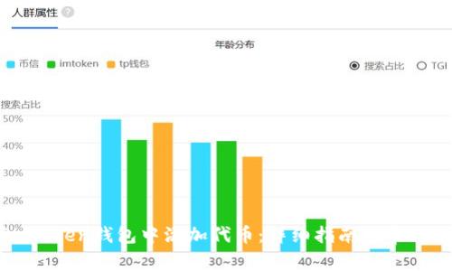 如何在imToken钱包中添加代币：详细指南与常见问题解答
