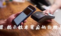 区块链原罪：揭示技术背后的伦理与道德问题