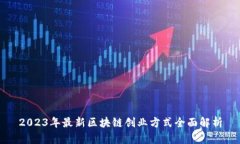 2023年最新区块链创业方式全面解析
