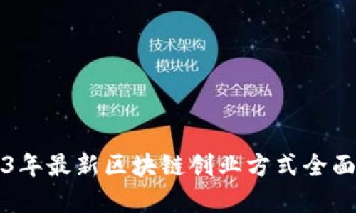 2023年最新区块链创业方式全面解析