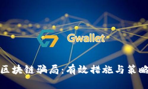 打击区块链骗局：有效措施与策略解读
