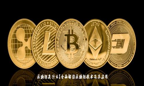 区块链是什么？全面解读区块链技术及其应用