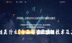 区块链是什么？全面解读区块链技术及其应用