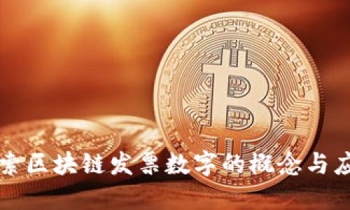 探索区块链发票数字的概念与应用