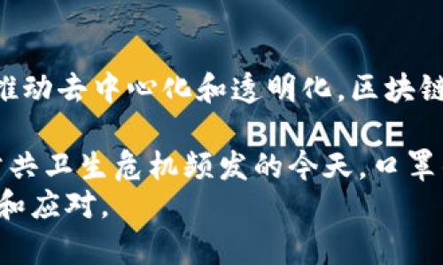   区块链与口罩：看似无关，经实际用途探讨其本质区别 / 
 guanjianci 区块链, 口罩, 数字技术, 个人防护 /guanjianci 

引言
在当今社会，区块链和口罩似乎是两个截然不同的概念，前者属于高科技领域，而后者则是生活日用品。然而，随着科技进步和健康意识的增强，了解这两者之间的区别及其各自的重要性显得尤为重要。本文旨在深入分析区块链和口罩之间的本质区别，包括它们的定义、应用领域、影响力以及它们如何在现代社会中形成独特的价值。

区块链的定义与应用
区块链是一种去中心化的分布式账本技术，最早用于比特币等虚拟货币的交易管理。区块链通过加密技术确保数据的安全性、透明度和不可篡改性，它的核心特性是去中心化，这意味着不再依赖传统的中心化服务器进行数据存储和管理。
区块链的应用范围不仅限于数字货币，它还涵盖了金融、物流、医疗、智能合约等多个领域。例如：
ul
listrong金融交易：/strong区块链技术可以使跨国转账更加高效和低成本。通过直接将资金转移到区块链上的用户帐户，去掉了中介机构，降低了交易费用和时间。/li
listrong供应链管理：/strong在商品从生产到消费的过程中，区块链可以提供实时跟踪信息，确保产品的来源和真实性，防止伪造和欺诈。/li
listrong智能合约：/strong智能合约是一种自动执行、控制或文档相关操作的合约，基于区块链技术，这种合约一旦设置就不能被更改，保证了合约的执行和安全性。/li
/ul

口罩的定义与应用
口罩是一种个人防护装备，主要用于防止细菌、病毒、灰尘和其他有害物质侵入人体呼吸道。口罩的使用在疫情期间得到了前所未有的普及，成为了人们日常生活中不可或缺的一部分。口罩的种类繁多，包括医用口罩、N95口罩及布口罩等，每种口罩根据其材料和设计都有不同的防护能力。
口罩的主要应用包括：
ul
listrong防病菌传播：/strong口罩能够有效阻挡飞沫传播，降低病毒（如新冠病毒）传播的风险，尤其在病疫流行期间，其重要性被广泛认识。/li
listrong环保保护：/strong在污染严重的城市，人们戴口罩来防止吸入有害物质，保护自己的呼吸系统。/li
listrong职业防护：/strong某些行业的从业者，如建筑工人、医疗人员等，常常需要佩戴专用的口罩以保护他们的健康。/li
/ul

区块链和口罩的不同之处
尽管区块链与口罩分别在科技和健康领域扮演着重要角色，但它们在本质上却有着根本区别：
ul
listrong定义和功能：/strong区块链是一种数字技术，主要用于数据的安全传输、存储和管理，而口罩则是一种物理物品，主要用于保护人的健康和安全。/li
listrong应用领域：/strong区块链主要应用于金融、法律、供应链等领域的技术创新，而口罩则是公共卫生和个人防护的必要工具。/li
listrong影响力：/strong区块链改变了经济和社会结构，为各种行业带来了效率提升和透明性；而口罩则在特定情况下（如疫情）对公共健康产生了直接影响。/li
listrong进化与变化：/strong区块链技术还在不断发展，未来可能出现更多应用和创新；而口罩的基础设计相对成熟，变化更多在于材料和生产工艺。/li
/ul

相关问题一：区块链技术如何改变行业模式？
区块链技术自诞生以来，正在对多个行业产生深远影响。首先，区块链具备去中心化特性，允许用户直接之间进行交易，而不需要中介机构。这一特性能降低成本，同时提高交易速度，并降低人为错误。举例来说，在金融行业，传统的跨国转账往往需要几个工作日来完成，而通过区块链技术，这类交易在几分钟内就能完成。
其次，区块链的透明性和不可篡改性让许多行业能够实施更高标准的审计和合规。例如，在供应链管理中，通过区块链，所有参与者可以实时访问商品的来源和运输状态。这种透明度有助于减少欺诈，提升消费者对品牌的信任。
最后，智能合约的实现，在法律合同、财务合同等多个方面创造了自动化的合约执行方式。这种方式减少了争议，降低了法律成本，为合同双方提供了更高的保障。

相关问题二：口罩的防护能力如何评估？
口罩的防护能力通常通过几个关键指标评估，包括其过滤效率、佩戴舒适度、贴合度等。过滤效率是口罩最核心的性能指标，通常以百分比表示，意即口罩可以过滤掉多少比例的微粒。比如，N95口罩能够过滤至少95%的0.3微米颗粒，这使其成为高效的防护装备。
贴合度是指口罩与面部的密合度，良好的密合度能够提高口罩的防护效果。如果口罩与面部之间存在缝隙，即使过滤效果很高，也无法有效阻挡污染物的进入。为了确保最佳的保护效果，用户在佩戴口罩前应该确认其是否贴合面部，并避免在佩戴过程中触摸口罩表面。
此外，舒适度在长时间佩戴时也十分关键，尤其是在高温环境下，口罩的材料和设计决定了佩戴者的舒适程度，因此选择合适的口罩显得尤为重要。不同的工作及生活环境需要选择不同类型的口罩，从而达到最佳防护。

相关问题三：在疫情后，口罩将如何发展？
随着全球对公共卫生意识的提升，口罩的使用已经超出了传统的医疗场景，成为了日常生活中的一种常态。疫情后，口罩的设计、材料和功能将经历一系列的进化。科研机构和企业正在积极开发新型材料和技术，例如防病毒口罩、可重复使用的环保口罩等。这些创新目标是使口罩不仅能防护病毒，还能提供更好的透气性和舒适度。
此外，个性化和时尚化发展趋势也将体现于口罩设计中。越来越多的品牌正在推出具有特色图案或颜色的时尚口罩，以满足消费者的个性需求。同时，结合数字技术的智能口罩可能进入市场，这些口罩能够监测佩戴者的呼吸数据，或通过内置的传感器提醒用户何时更换。
总之，口罩将继续作为公共卫生和生活日常的一环，且随着技术的进步和人们的健康需求变化，口罩的形态和功能将不断演进。

相关问题四：区块链和口罩在未来的发展潜力如何？
区块链技术仍处于快速发展和创新的前沿，未来有巨大的应用潜力。从金融、法律到房地产、艺术市场，区块链都有可能颠覆或重塑现有行业规则。通过推动去中心化和透明化，区块链将在全球经济中扮演越来越重要的角色。
在供应链管理方面，食品安全和透明度可能成为未来的核心需求，区块链可以完美解决这些问题，使得从田间到餐桌的每一步都可追溯。
与此同时，口罩在医疗和公共卫生防护中的重要性也不会减弱。即使在疫情过后，面对流感等传染病时，口罩仍将作为防护的第一道线。在环境变化和公共卫生危机频发的今天，口罩的持续需求和改进将是趋势。
综上所述，无论是区块链还是口罩，都将以其独特的方式对社会产生影响。对这两者的深化理解，将有助于我们在快速变化的世界中做出更明智的选择和应对。