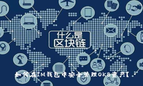 如何在IM钱包中安全管理OKB资产？