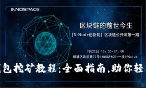 imtoken钱包挖矿教程：全面指南，助你轻松获取收益