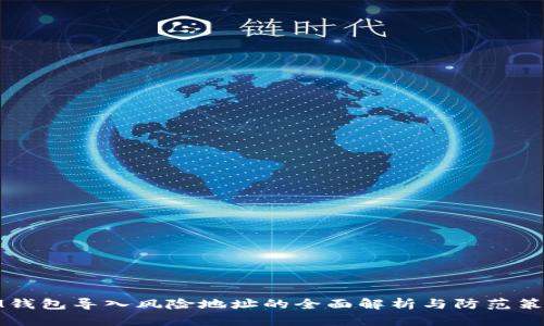 IM钱包导入风险地址的全面解析与防范策略