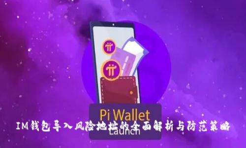 IM钱包导入风险地址的全面解析与防范策略