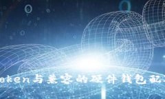 : imToken与兼容的硬件钱包配对指南