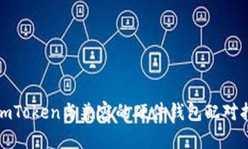 : imToken与兼容的硬件钱包配对指南