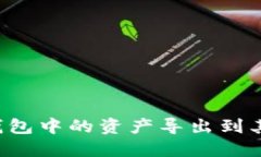 如何将ImToken钱包中的资产导出到其他钱包：全面