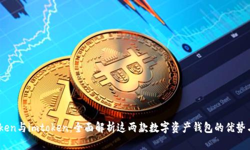 mytoken与imtoken：全面解析这两款数字资产钱包的优势与区别