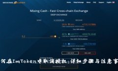 如何在ImToken中取消授权：详细步骤与注意事项