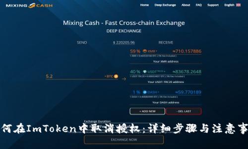 如何在ImToken中取消授权:详细步骤与注意事项