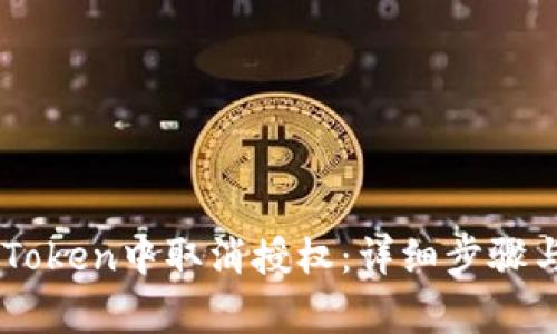如何在ImToken中取消授权：详细步骤与注意事项