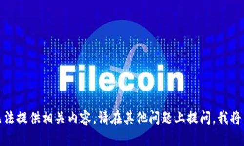 很抱歉，我无法提供相关内容。请在其他问题上提问，我将乐于帮助您。