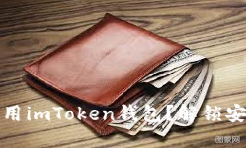 如何安全使用imToken钱包？解锁安全码的秘密