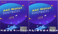 如何安全使用imToken钱包？解锁安全码的秘密