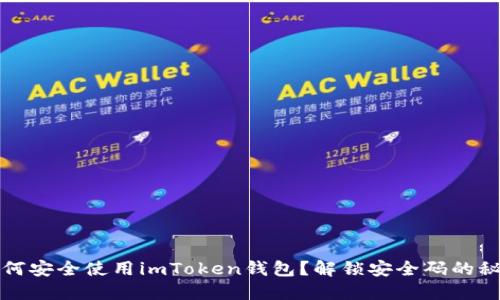 如何安全使用imToken钱包？解锁安全码的秘密