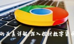 欧币与区块链的关系详解：深入探讨数字货币的