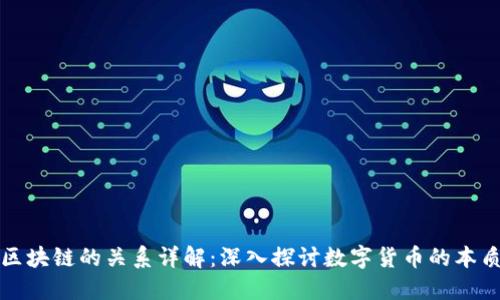 欧币与区块链的关系详解：深入探讨数字货币的本质与未来
