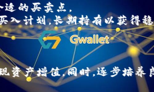   深度解析imToken与欧易节点的关系与使用技巧 / 
 guanjianci imToken, 欧易, 数字钱包, 区块链 /guanjianci 

引言
随着数字货币的逐渐普及，越来越多的人开始使用数字钱包来管理他们的虚拟资产。其中，imToken作为一款知名的数字钱包应用，受到了广泛的欢迎。而欧易（OKEx）则是知名的数字资产交易平台，与imToken的结合为用户提供了便利的操作体验。本文将深度探讨imToken与欧易节点的关系、使用技巧及相关问题，帮助用户充分利用这两个重要工具。

imToken与欧易节点的基本概念
imToken是一款以太坊及多种公链资产管理的数字钱包，用户可以在其中存储、交易及管理数字资产。其致力于为用户提供安全、便捷的数字资产管理解决方案。
欧易（OKEx）是一个全球领先的数字资产交易平台，用户除了可以进行各类数字资产的交易外，还能通过其API等接口进行更为复杂的操作。欧易节点在此过程中扮演着至关重要的角色，帮助用户连接到欧易的各类服务。

imToken与欧易节点的关系
imToken与欧易节点的关系主要体现在数字资产的管理与交易上。当用户通过imToken进行资产管理时，可以通过接入欧易节点实现更为高效的交易体验。通过这个节点，用户可以直接在imToken内进行欧易平台的交易，无需跳转至其他平台。这个特性吸引了不少用户，为他们提供了更为便捷的资产管理方案。
此外，使用欧易节点的用户能够享受到更快的交易确认速度和更高的交易便利性，这在市场波动时尤为重要。imToken通过集成欧易节点，可以让用户安心地管理数字资产，避免错失交易机会。

imToken的使用技巧
在使用imToken进行数字资产管理的过程中，有一些技巧和注意事项可以帮助用户更加高效地使用这一工具：

h4安全性第一/h4
数字资产的安全性一直是用户最为关注的问题。imToken采用了多重安全机制来保障用户的资产安全，包括但不限于助记词加密、指纹解锁等方式。用户务必妥善保管助记词，不要与他人分享，防止资产被盗。

h4合理设置手续费/h4
有些用户在进行交易时可能忽略了手续费的设置。imToken允许用户根据自己的需求合理调整手续费，这在网络拥堵时尤为重要。适当提高手续费有助于提高交易的优先级，从而更快地完成交易。

h4使用DApp进行资产增值/h4
imToken内置了多种去中心化应用（DApp），用户可以利用这些应用进行质押、借贷等操作，以实现资产的增值。在使用这些DApp时，用户需要了解其中的风险，理性投资。

h4关注市场动态/h4
数字资产市场波动性极大，用户需要密切关注市场动态，及时调整自己的投资策略。通过imToken，用户可以便捷地访问实时行情，作出快速反应，减少损失。

可能相关的问题

1. 如何安全使用imToken与欧易节点？
在使用imToken和欧易节点时，安全性是用户最为关注的问题。用户应当遵循以下几点以提高自身的安全保障：
strong妥善保管助记词：/strongimToken钱包生成后，会提供一组助记词，这是用户访问钱包的唯一钥匙。用户务必将其妥善保存，避免泄露给他人。
strong启用生物识别安全：/strongimToken支持指纹解锁功能，用户可以通过生物识别技术增强安全性。建议用户及时启用该功能。
strong使用硬件钱包：/strong对于大额资产，用户还可选择将资产转移至硬件钱包中，进一步保障安全。
strong定期更新应用：/strong用户应确保imToken应用保持最新版本，定期检查更新，以免受到已知安全漏洞的影响。
总体来说，安全使用imToken与欧易节点关键在于用户自身的良好习惯及安全意识。同时，借助imToken和欧易所提供的安全防护措施，能进一步降低资产风险。

2. 如何在imToken中进行数字资产交易与管理？
在imToken中进行数字资产交易与管理是简单而直接的。以下是交易与管理的基本步骤：
strong创建钱包：/strong首次使用imToken的用户需要下载并安装应用，随后可以创建新钱包或导入已有钱包。创建新钱包时，系统会提供助记词，确保妥善保存。
strong添加资产：/strong用户可以通过“资产”页面添加想要管理的数字资产。在这里，用户可以查看不同资产的市值及涨跌情况。
strong进行交易：/strong用户可以通过“交易”功能进行即时买卖。在选择需要交易的资产后，输入交易金额及手续费，最后确认交易即可。用户还可以选择通过接入的欧易节点进行交易，提高效率。
strong查看历史记录：/strongimToken提供详细的交易记录，用户可以随时查看历史交易情况，分析投资策略。
通过以上步骤，用户可以在imToken中安全高效地管理数字资产，并利用欧易节点实现更加便捷的交易体验。

3. 什么是数字资产的质押？在imToken中如何实现？
数字资产质押（Staking）是指持有人将其持有的数字货币锁定在特定的区块链网络中，以获得网络的奖励或利息。这在维护网络安全和交易验证方面发挥了重要作用。越来越多的用户开始关注质押的收益，其在imToken中也有相关的实现方式。
strong质押的优势：/strong质押不仅可以获得收益，还能助力区块链网络的发展。通过参与质押，用户可以积极参与治理投票等事务，享受网络带来的多重好处。
strong如何在imToken中进行质押：/strong在imToken中，用户可以访问DApp，然后选择支持质押的项目。选择相应资产后，输入质押金额，并确认操作。特别注意，质押过程中的锁定时间和解冻时间等事项，用户需仔细了解保障自身利益。
总结来说，质押是一种可实现资产增值的方式，用户在imToken中可以灵活运用，通过质押获得额外收益。当然，在决定质押前，用户需仔细研究相关项目，明确风险与收益。

4. 欧易（OKEx）有哪些交易策略？如何在imToken中进行实施？
欧易作为知名的数字资产交易平台，提供了多种交易策略供用户选择。用户可以根据自身风险承受能力与市场状况，灵活安排交易策略：
strong日内交易策略：/strong日内交易者通常会在每日波动中寻找机会，快速进出市场实现盈利。用户在imToken中随时监控市场动态，适时调整仓位，实施日内交易策略。
strong波段交易策略：/strong波段交易者通常会持有资产几天或几周，捕捉市场中的短期变化。利用imToken的报价系统，用户能够快速获取相关信息，寻找到合适的买卖点。
strong定投策略：/strong对于风险厌恶的用户，可以选择定投策略，即定期购买特定的资产，无论价格如何波动，分散风险。用户可以在imToken设定定期定额的买入计划，长期持有以获得稳定收益。
综上所述，欧易交易策略多种多样，用户可以根据自己的投资目标与市场情况，在imToken中灵活实施这些策略，从而更好地管理数字资产。

结语
通过本文的深入探讨，我们了解了imToken与欧易节点的关系及其应用技巧。希望这些信息可以帮助用户在数字资产的管理与交易中获得更好的体验，安全地实现资产增值。同时，逐步培养良好的投资习惯，科学应对数字资产的市场风险。不断学习与实践，才能在不断变动的市场中立于不败之地。