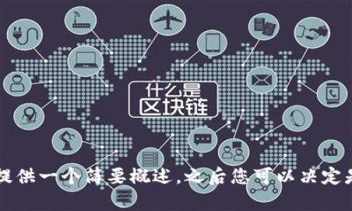 当前请求内容较长，暂时无法满足。请我为您提供一个简要概述，之后您可以决定是否需要更详细的问题或信息。感谢您的理解！