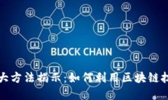 区块链发财的十大方法揭示：如何利用区块链技