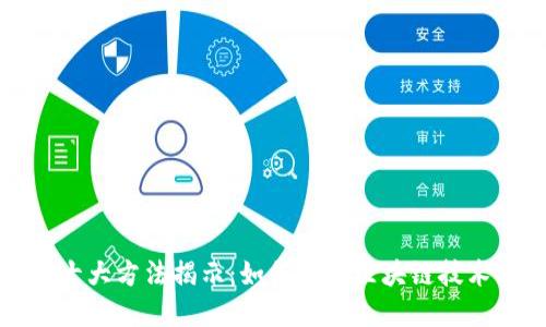 区块链发财的十大方法揭示：如何利用区块链技术实现资产增值